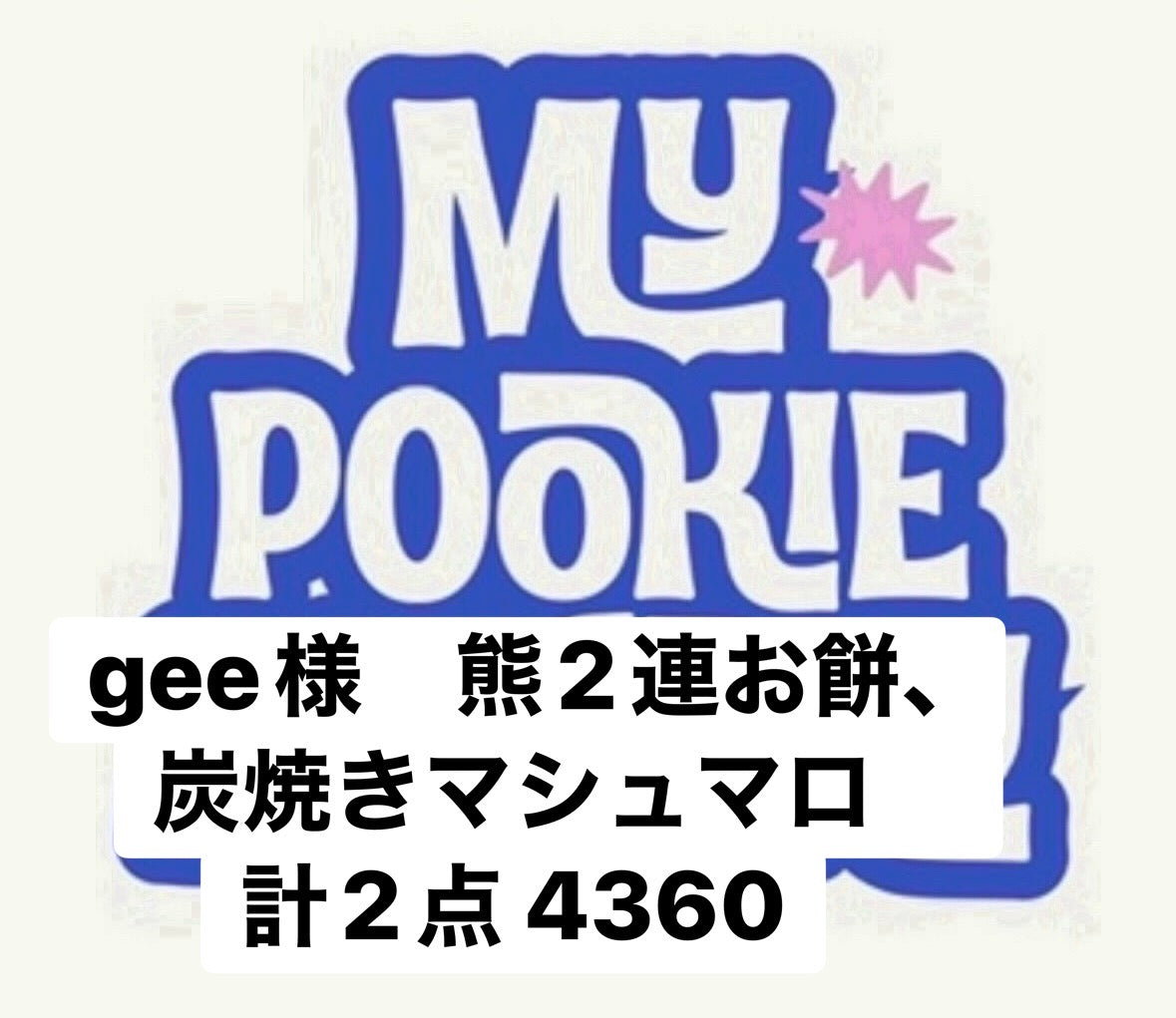 gee様　熊2連お餅、炭焼きマシュマロ　計2点 4360
