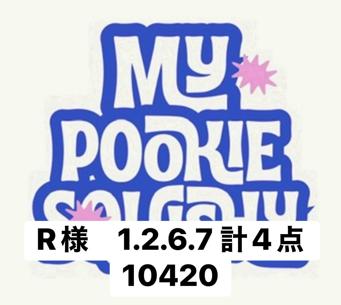 R様　1.2.6.7 計4点 10420
