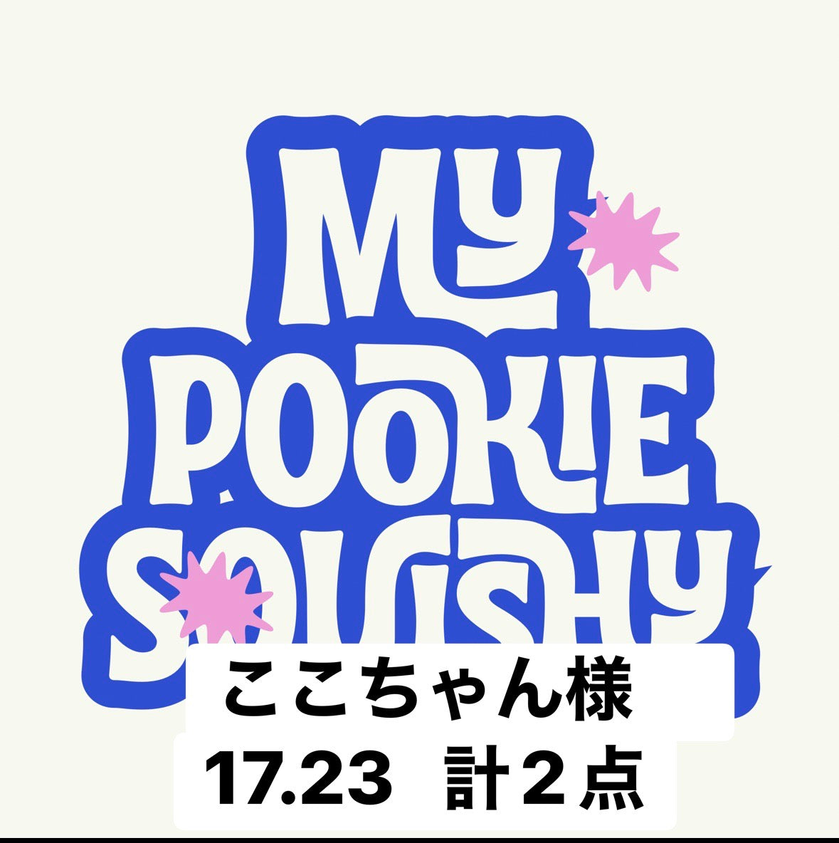 ここちゃん様