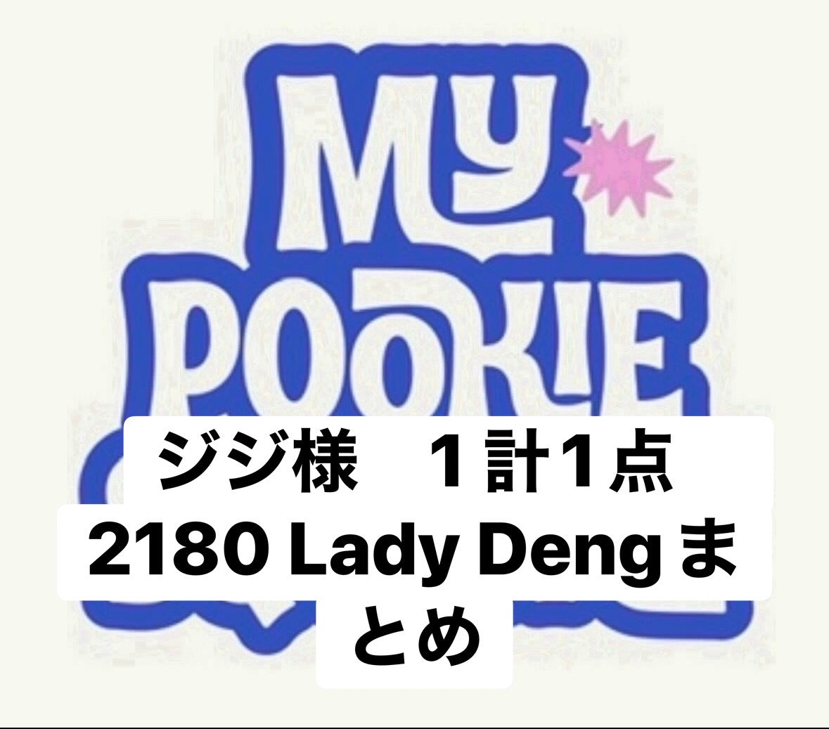 ジジ様　1 計1点　2180 Lady Dengまとめ