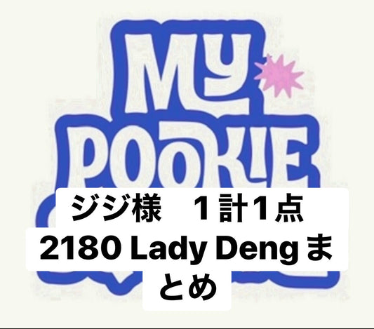 ジジ様　1 計1点　2180 Lady Dengまとめ