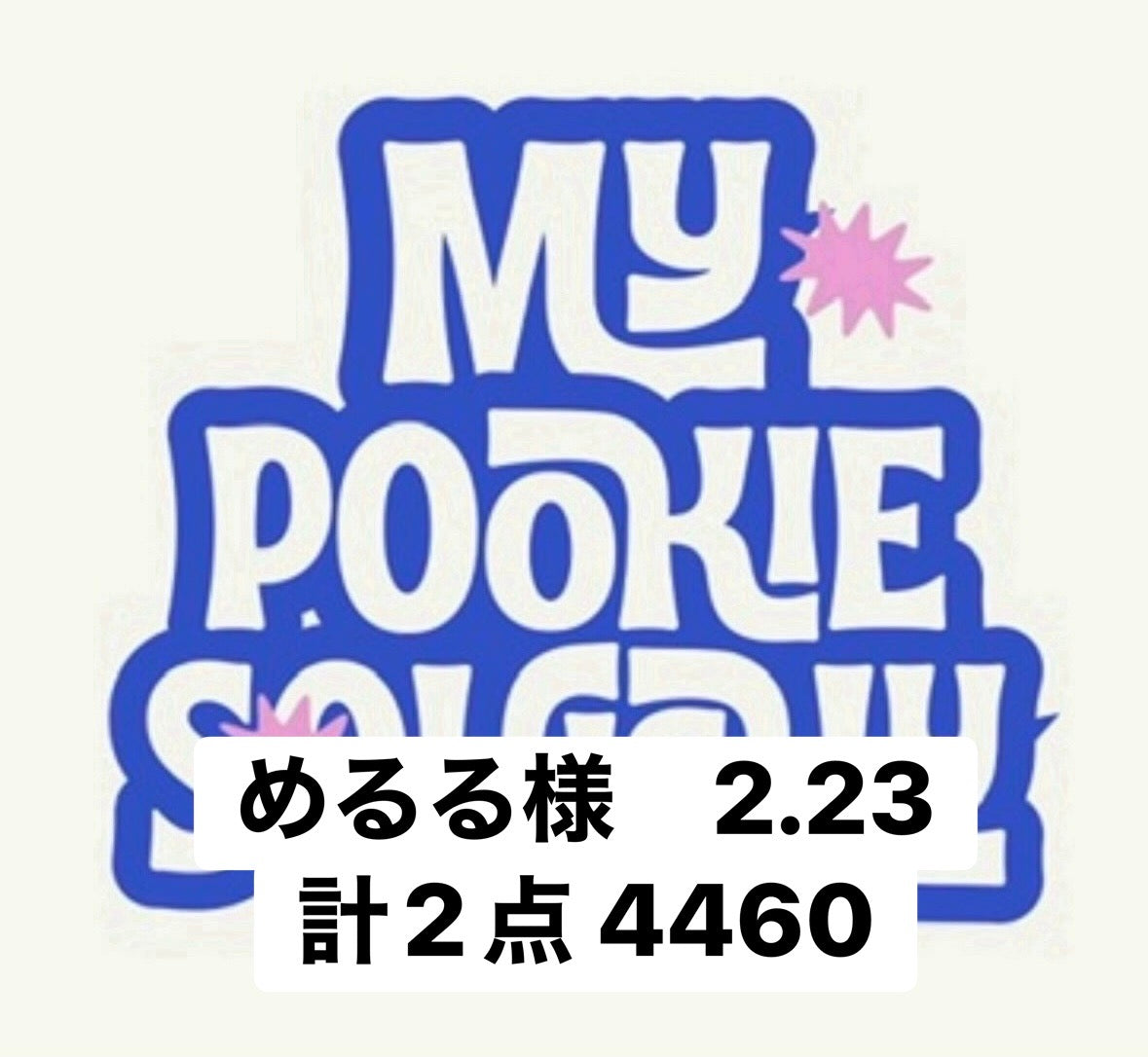 めるる様　2.23計2点 4460