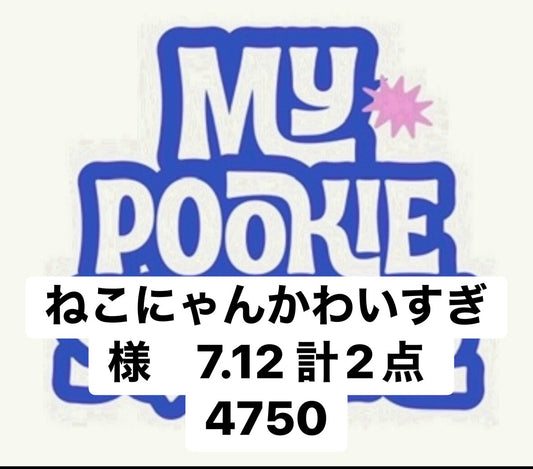 ねこにゃんかわいすぎ様　7.12 計2点 4750