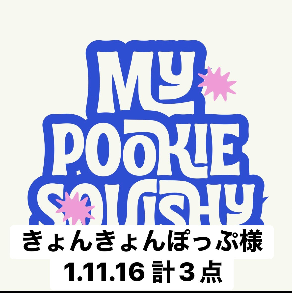 きょんきょんぽっぷ様