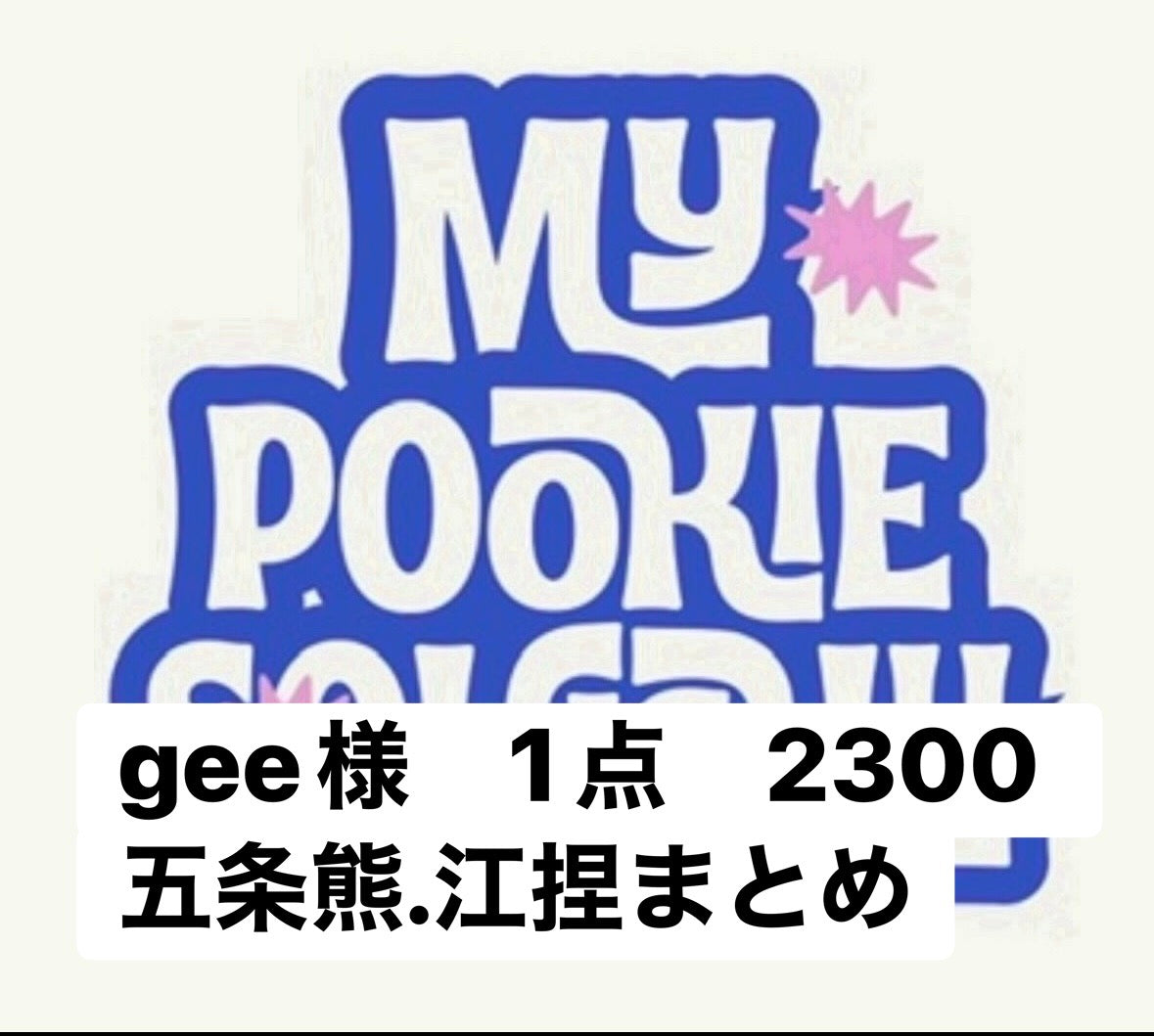 gee様　1点　2300 五条熊.江捏まとめ