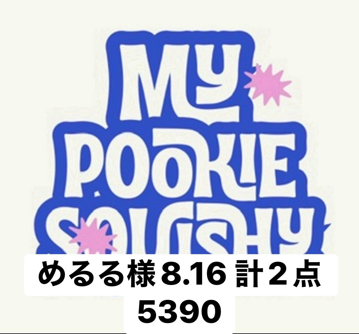 めるる様8.16 計2点 5390