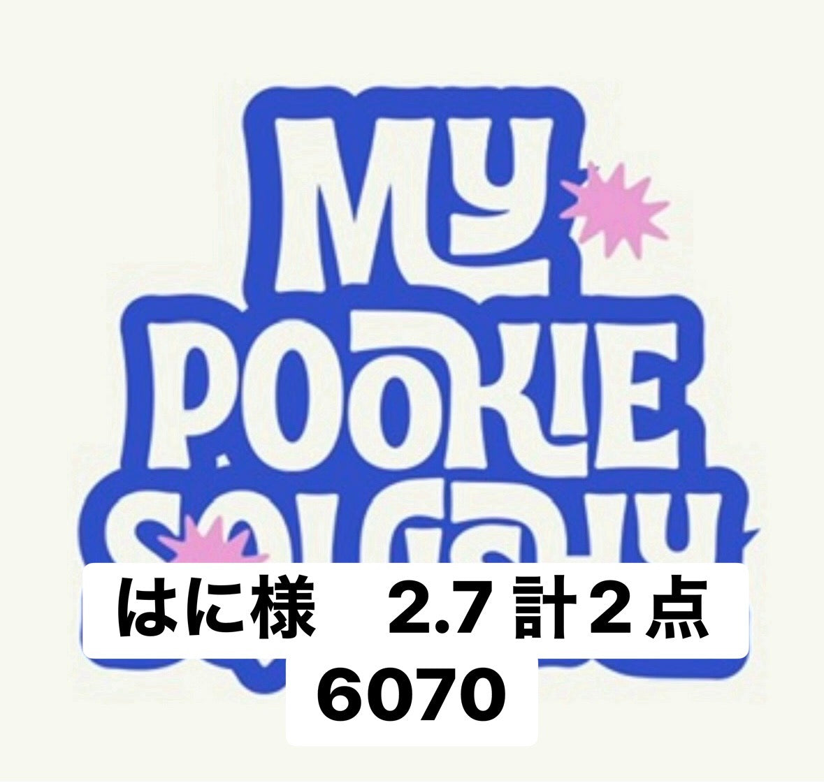 はに様　2.7 計2点 6070