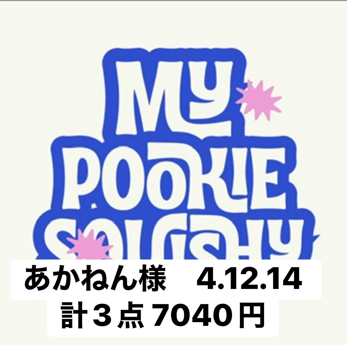 あかねん様　4.12.14 計3点 7040円