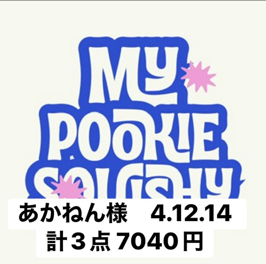 あかねん様　4.12.14 計3点 7040円