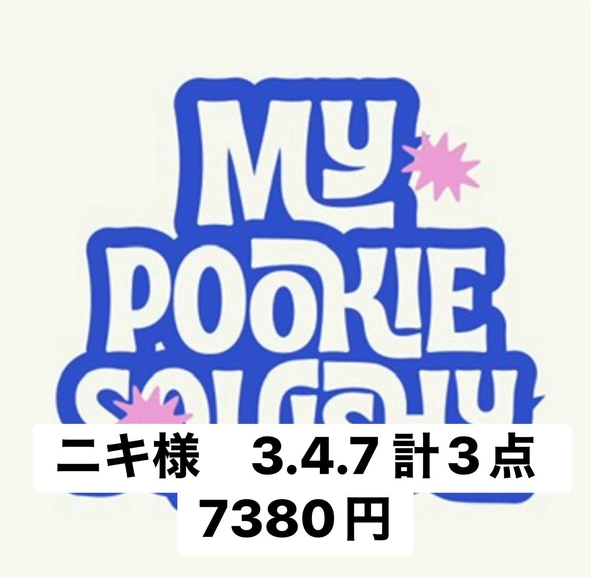 ニキ様　3.4.7 計3点　7380円