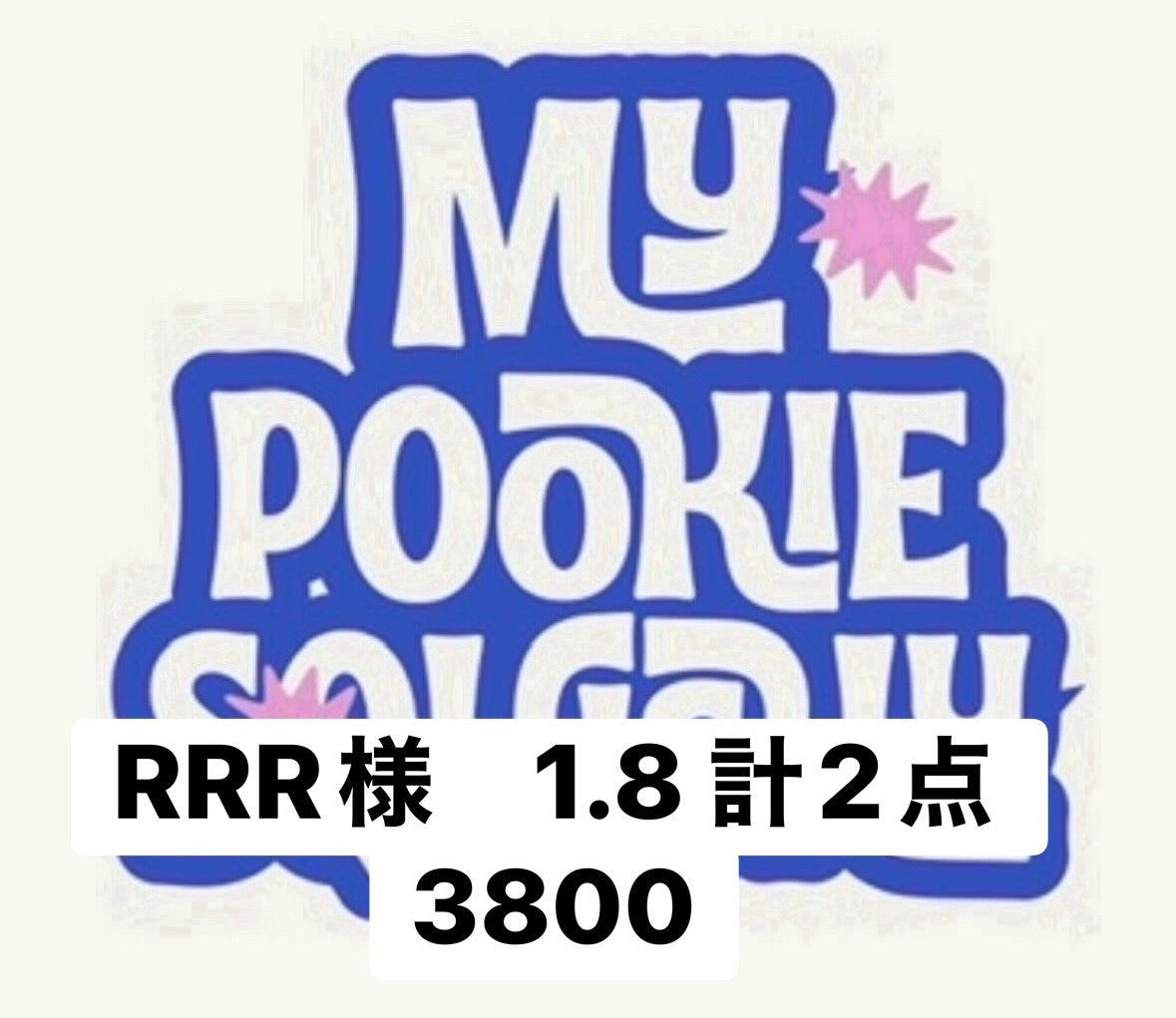 RRR様　1.8 計2点 3800