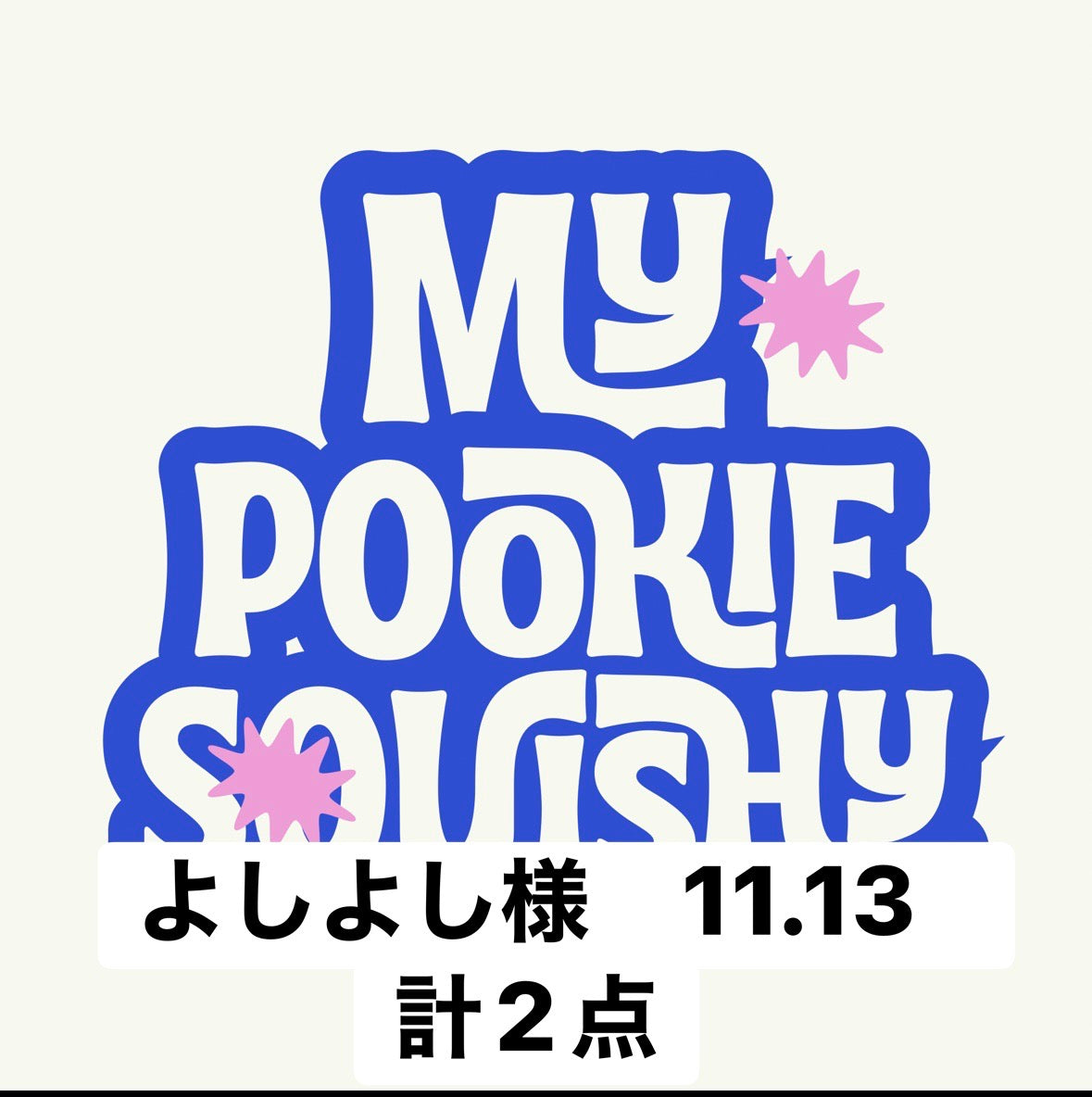 よしよし様