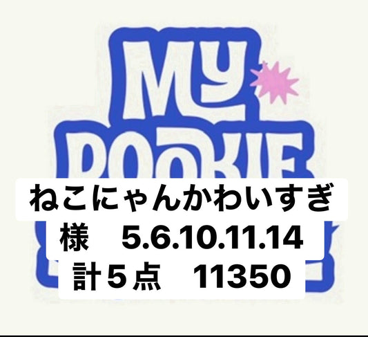 ねこにゃんかわいすぎ様　5.6.10.11.14 計5点　11350