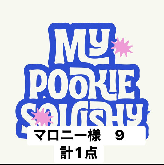 マロニー様　9