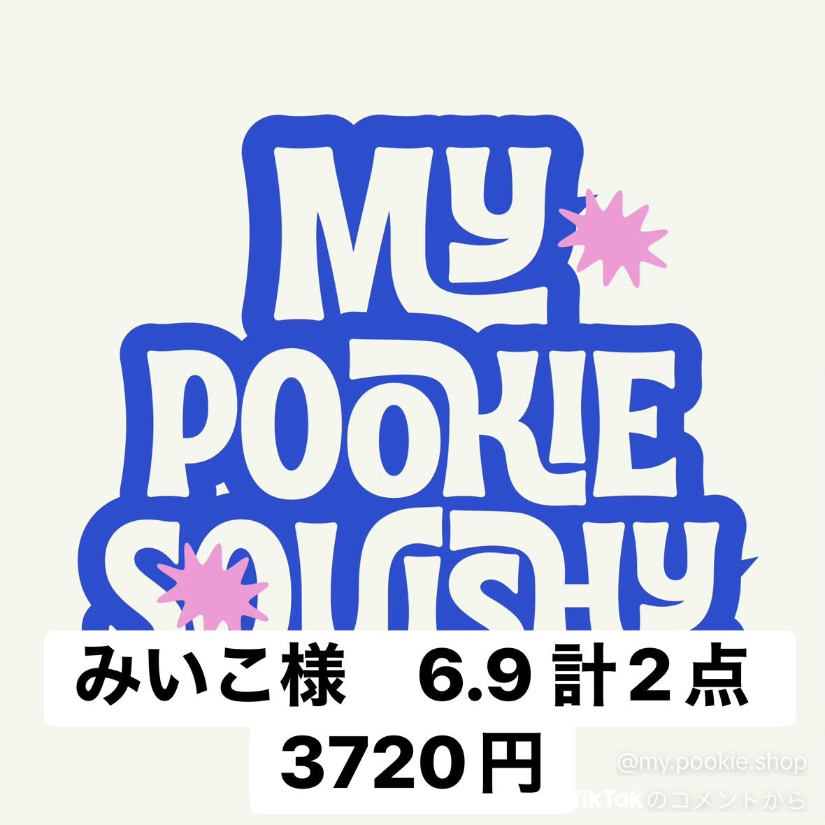 みいこ様　6.9 計2点 3720円