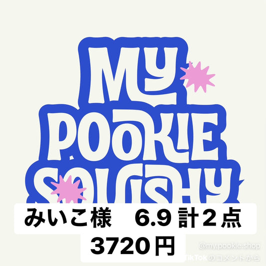 みいこ様　6.9 計2点 3720円