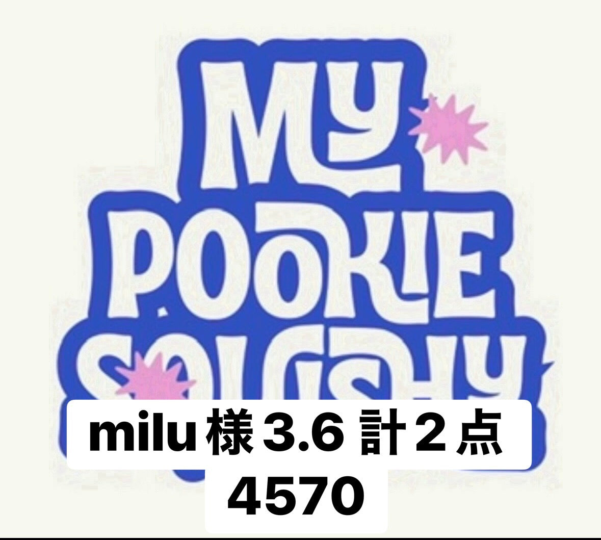 milu様3.6 計2点 4570