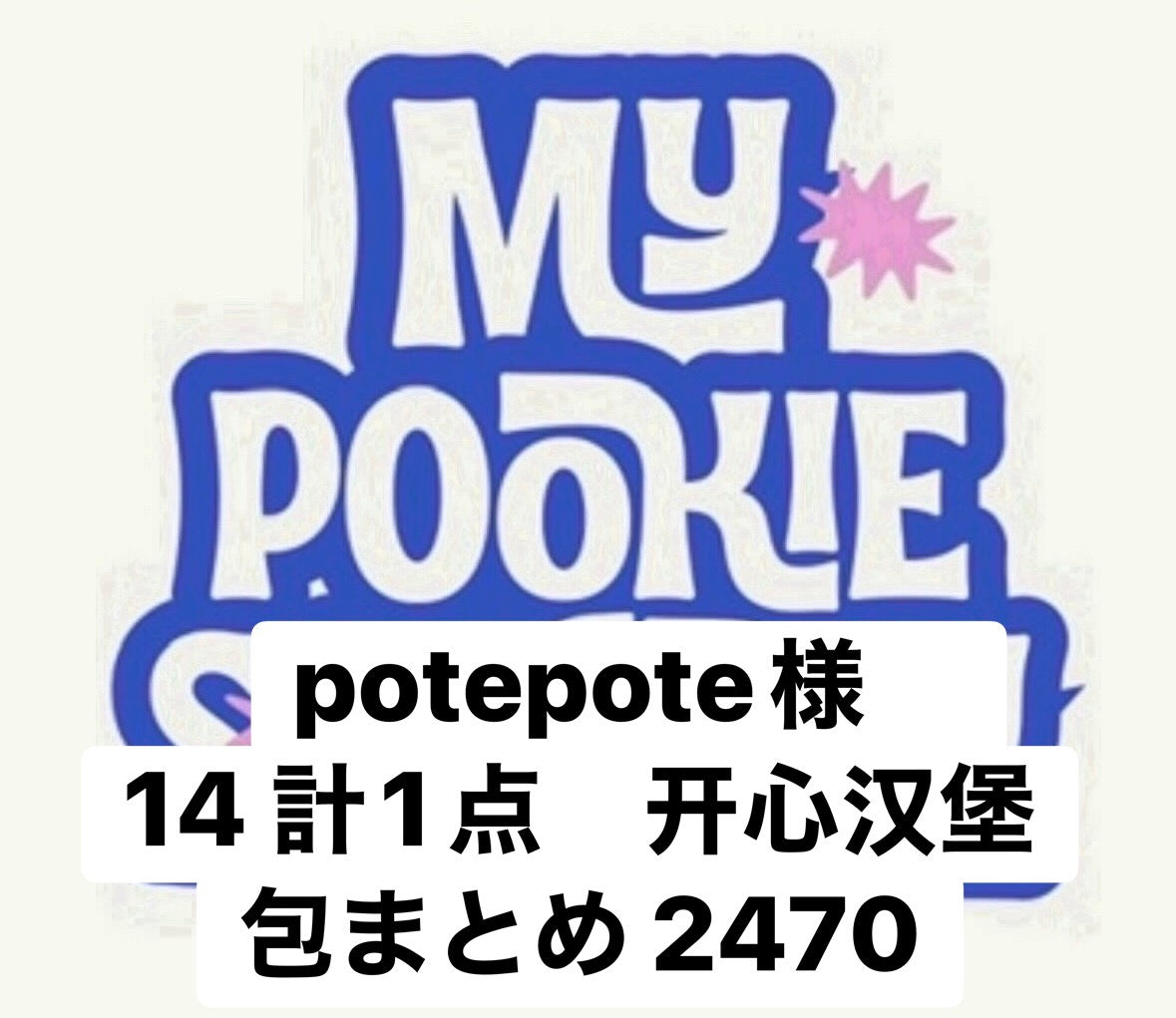potepote様　14 計1点　开心汉堡包まとめ 2470