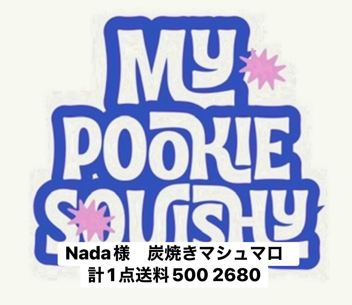 Nada様　炭焼きマシュマロ　計1点送料500 2680