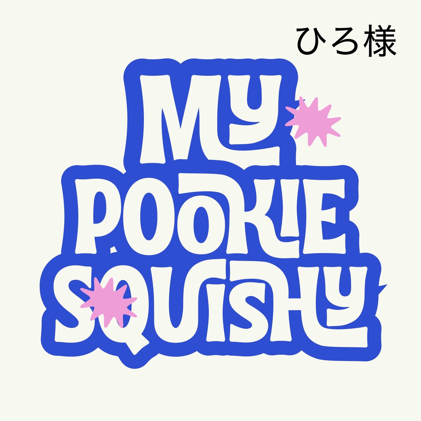 予約ひろ様