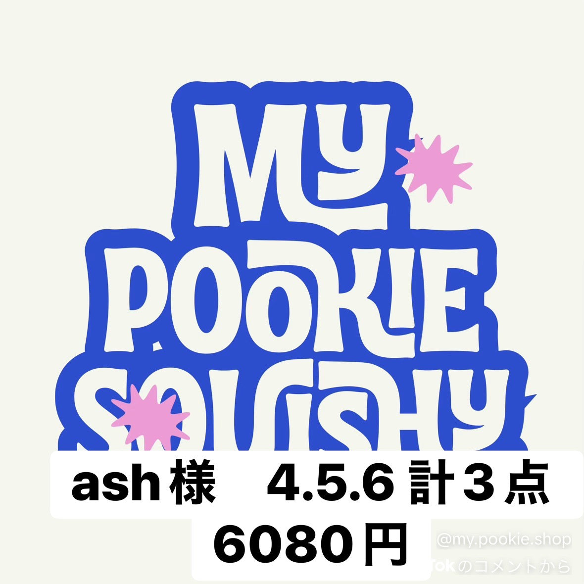 ash様　4.5.6 計3点　6080円