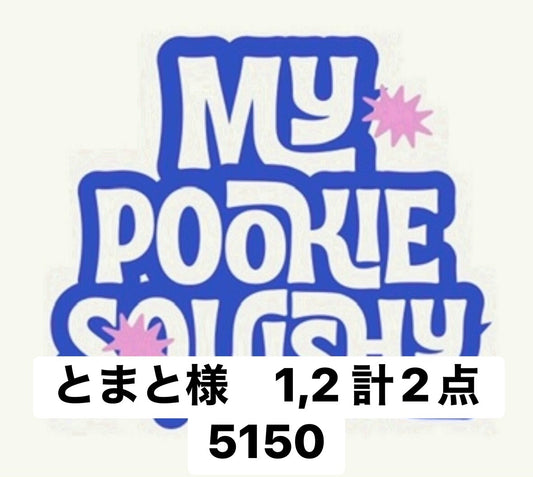 とまと様　1,2 計2点 5150
