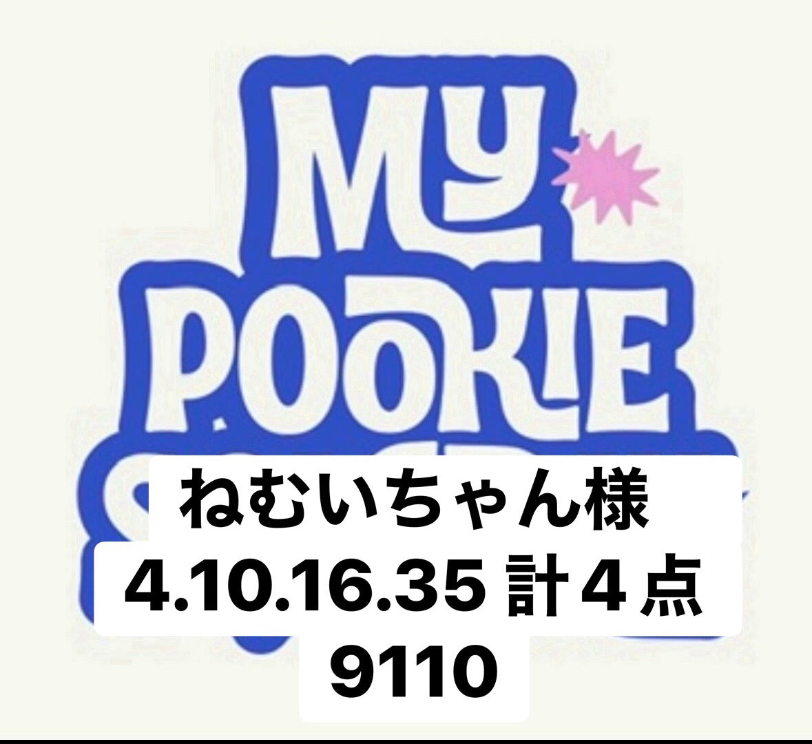 ねむいちゃん様　4.10.16.35 計4点 9110