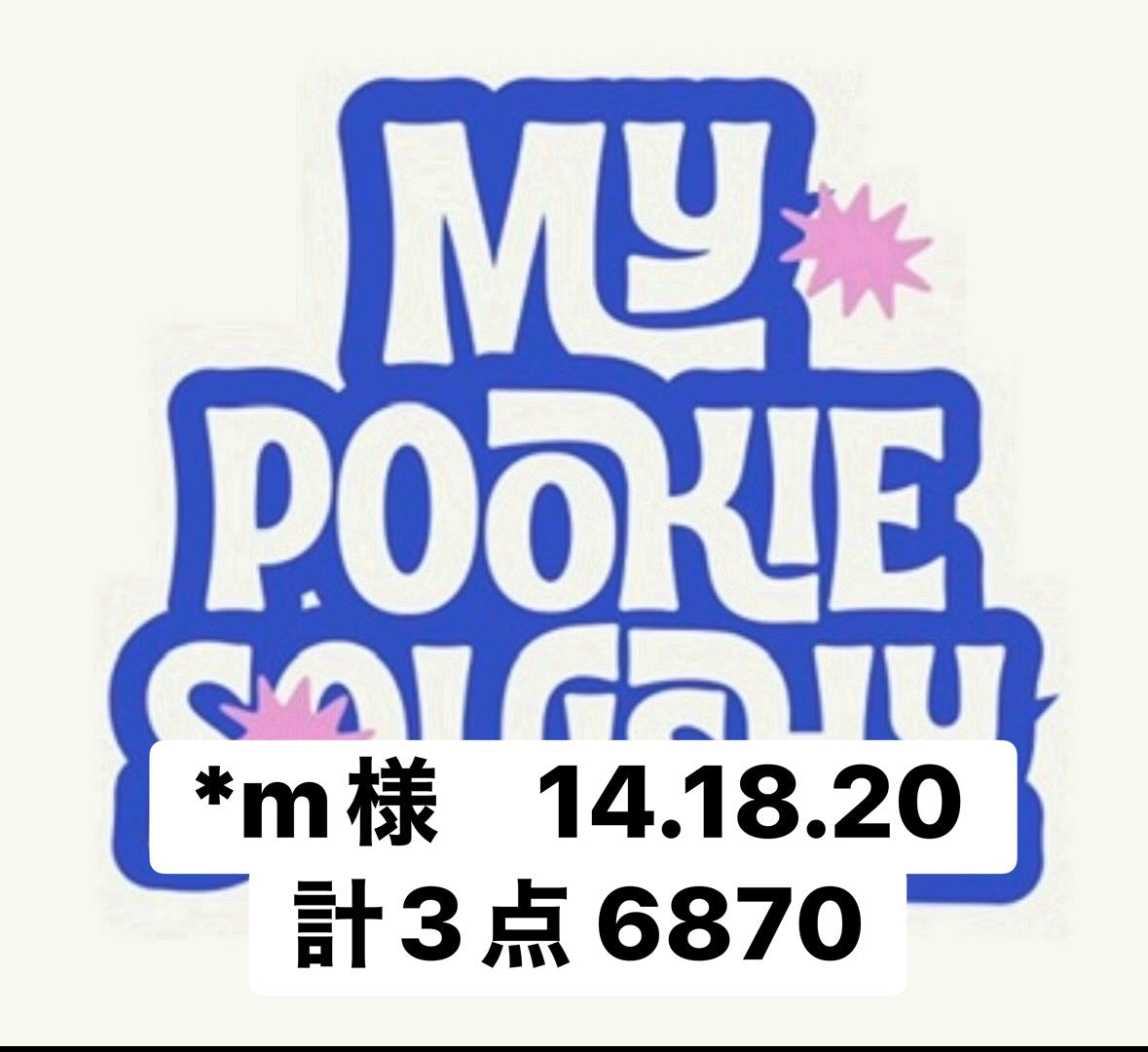 *m様　14.18.20 計3点 6870