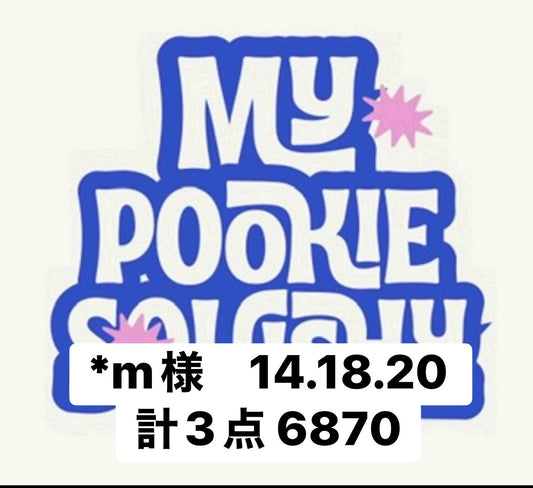 *m様　14.18.20 計3点 6870