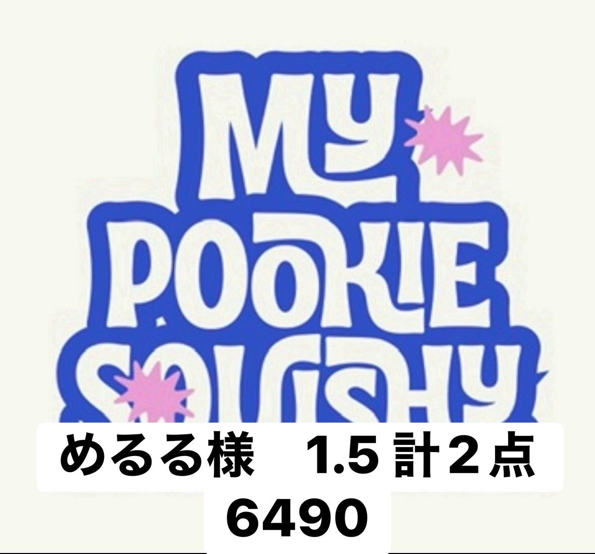 めるる様　1.5 計2点　4690