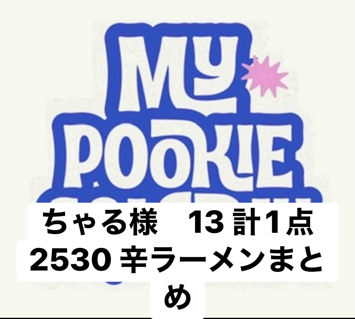 ちゃる様　13 計1点　2530 辛ラーメンまとめ