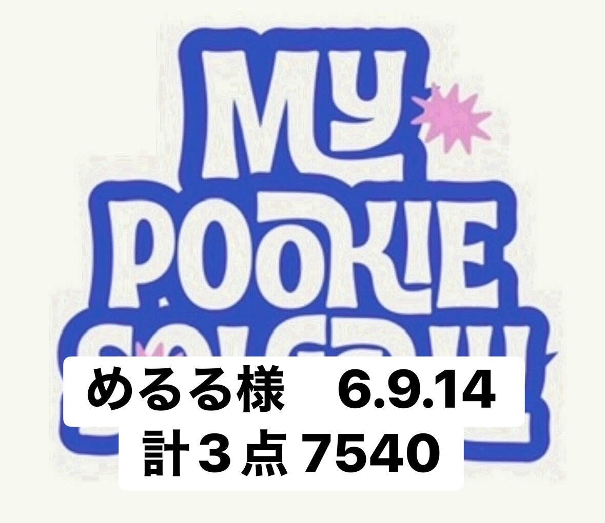 めるる様　6.9.14 計3点 7540