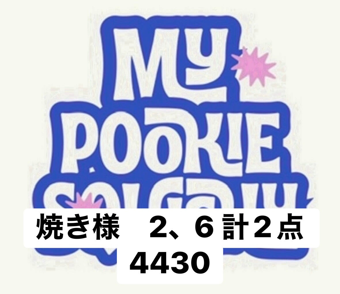 焼き様　2、6 計2点 4430