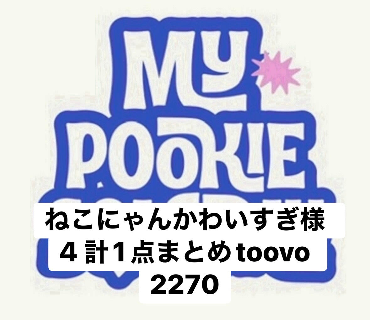 ねこにゃんかわいすぎ様　4 計1点まとめtoovo 2270