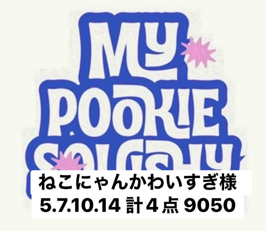 ねこにゃんかわいすぎ様　5.7.10.14 計4点 9050