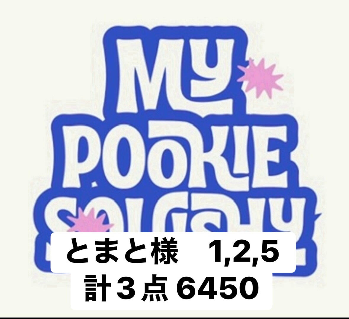 とまと様　1.2.5 計3点　6450
