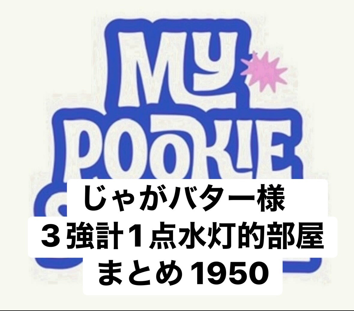 じゃがバター様　3強計1点水灯的部屋まとめ 1950