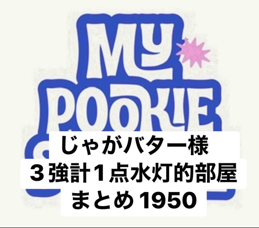 じゃがバター様　3強計1点水灯的部屋まとめ 1950