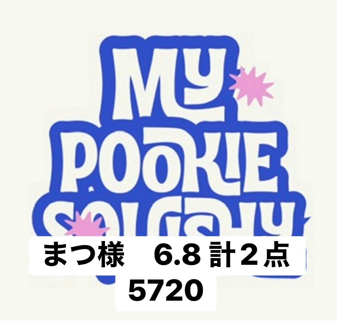 まつ様　6.8 計2点 5720