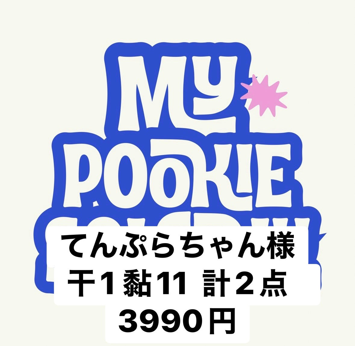 てんぷらちゃん様
干1 黏11  計2点   3990円