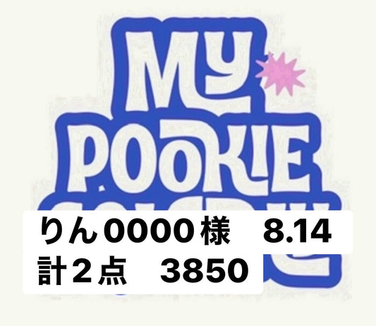 りん0000様　8.14 計2点　3850