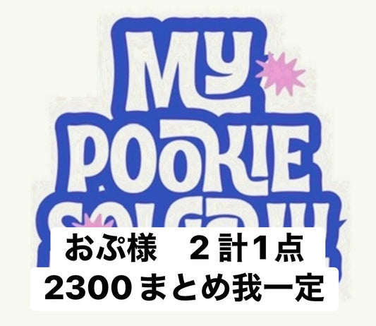 おぷ様　2 計1点 2300
