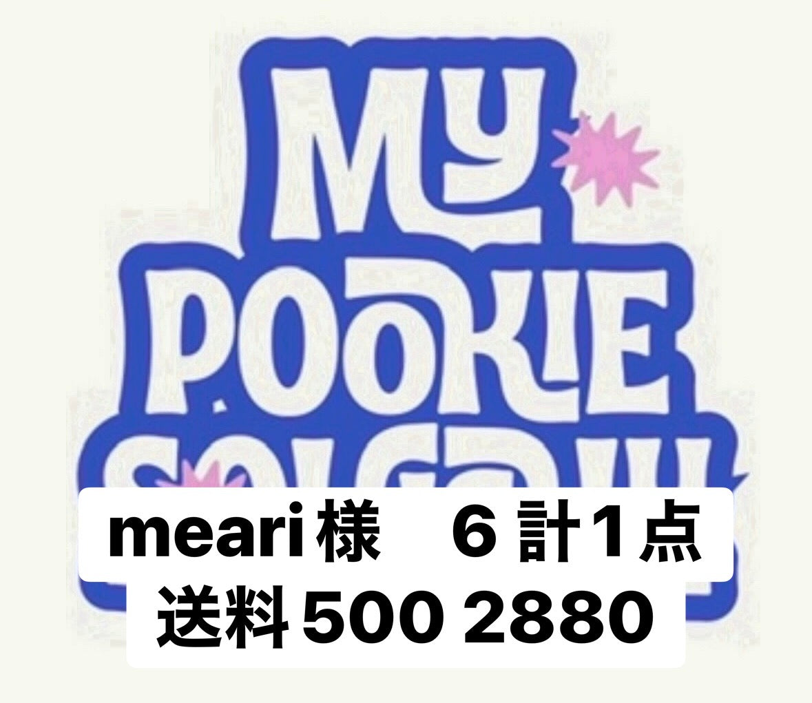 meari様　6 計1点送料500 2880