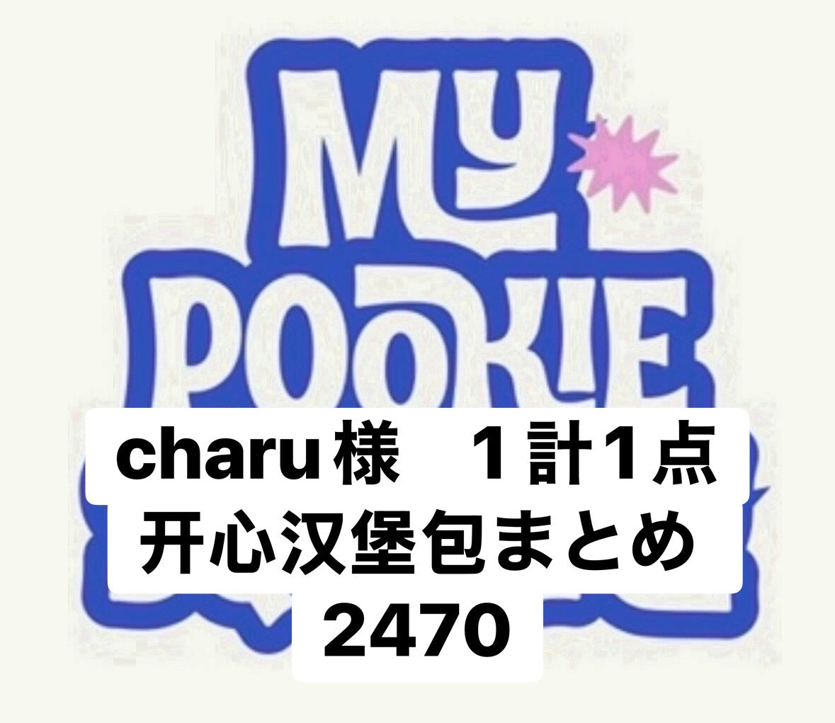 charu様　1 計1点开心汉堡包まとめ 2470