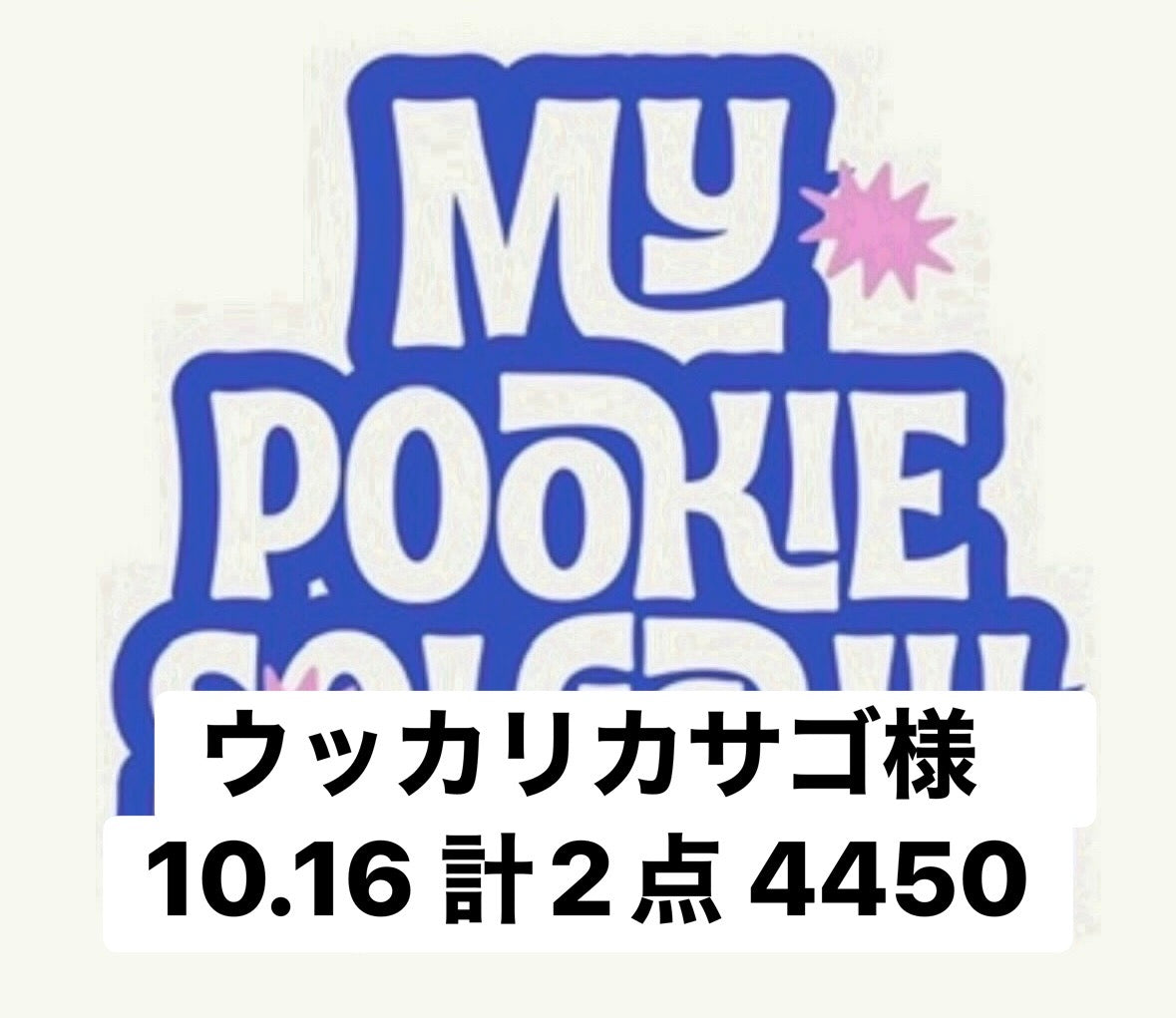 ウッカリカサゴ様　10.16 計2点 4450