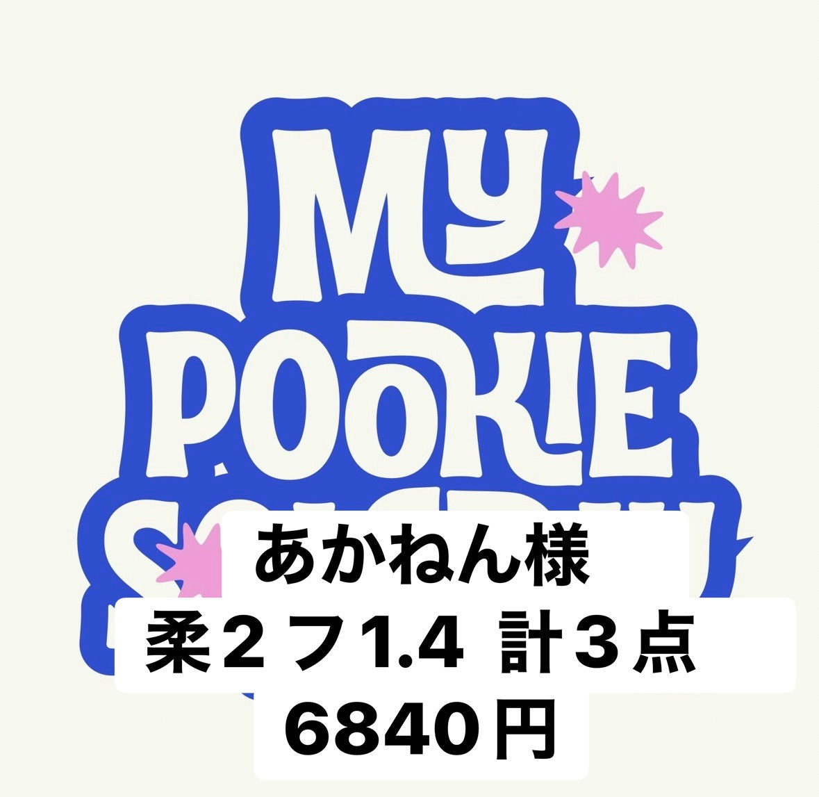 あかねん様　柔2 フ1.4  計3点　6840円