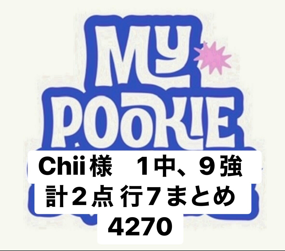 Chii様　1中、9強　計2点 行7まとめ 4270