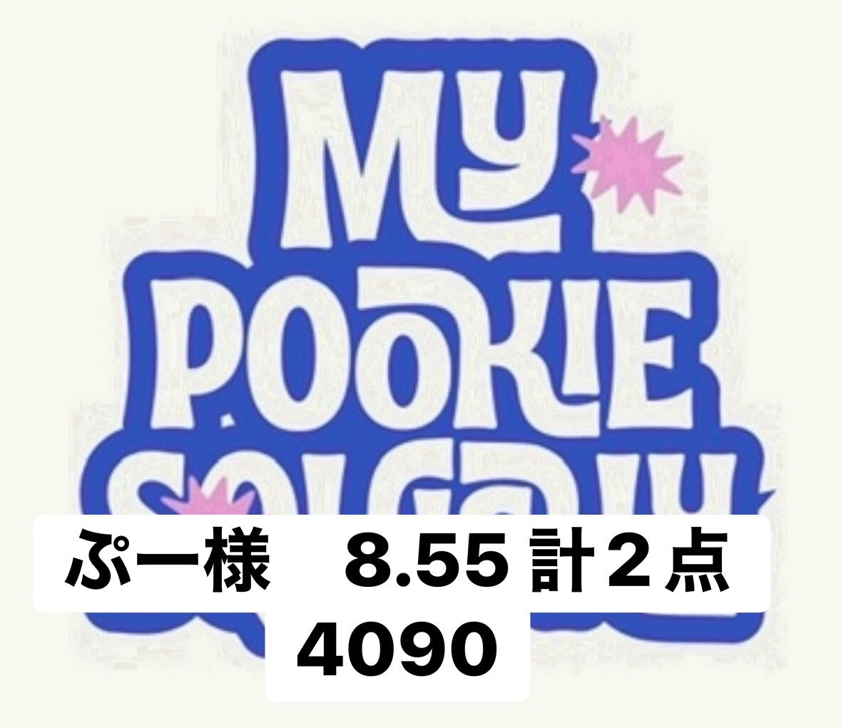 ぷー様　8.55 計2点 4090