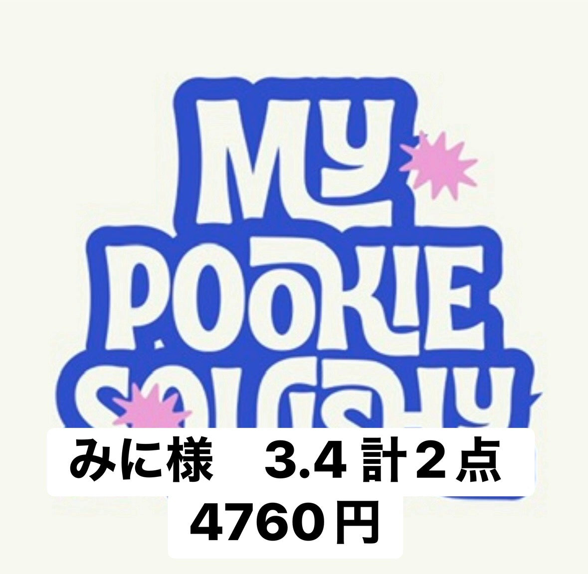 みに様　3.4 計2点 4760円