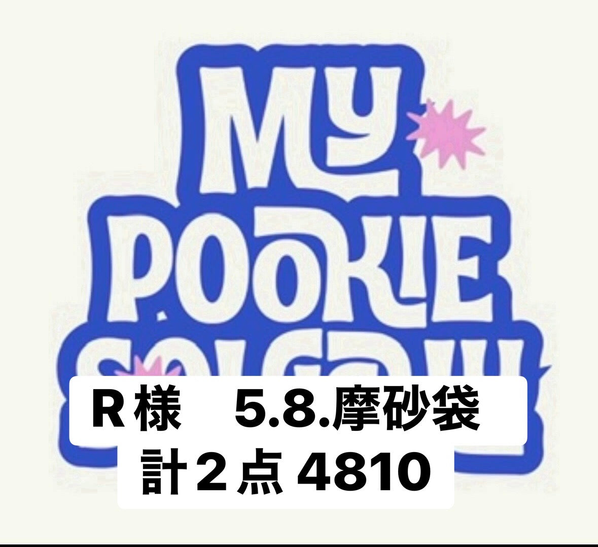 R様　5.8.摩砂袋　計2点 4810